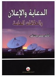 الدعاية والإعلان والعلاقات العامة  ارض الكتب