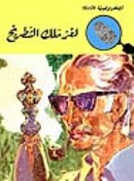 لغز ملك الشطرنج (قصص بوليسية للأولاد) (41#)  ارض الكتب