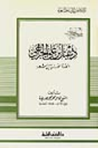 دعبل بن علي الخزاعي - الصورة الفنية في شعره - جزء - 47 / سلسلة أعلام الأدباء  ارض الكتب
