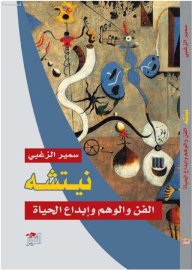 نيتشه - الفن والوهم وإبداع الحياة  ارض الكتب