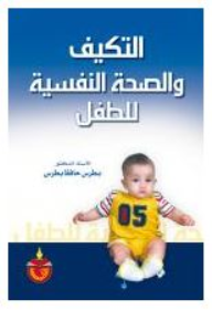 Adjustment a nd mental health of the child  ارض الكتب