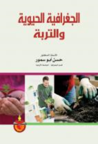 الجغرافيا الحيوية والتربة  ارض الكتب