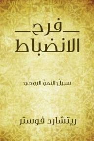 فرح الانضباط؛ سبيل النمو الروحي  ارض الكتب