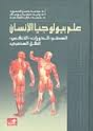 علم بيولوجيا الإنسان-الهضم –الدوران-التنفس-النقل العصبي  ارض الكتب