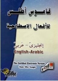 قاموس أطلس للأفعال الإصطلاحية (إنجليزي - عربي)، Atlas Dictionary Of English Phrasal Verbs  ارض الكتب