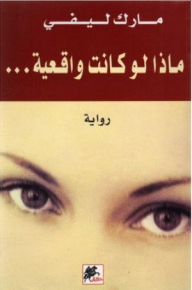 ماذا لو كانت واقعية...  ارض الكتب