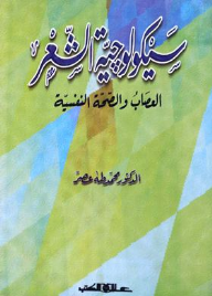 سيكولوجية الشعر : العصاب والصحة النفسية  ارض الكتب