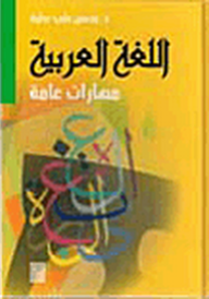 اللغة العربية مهارات عامة  ارض الكتب