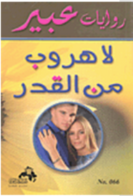 روايات عبير : لا هروب من القدر  ارض الكتب