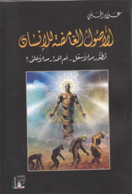 الأصول الغامضة للإنسان: تطور من الأسفل أم انحدار من الأعلى؟  ارض الكتب