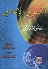 التسويق الإعلامي: مدخل استراتيجي  