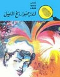 لغز صواريخ الليل (قصص بوليسية للأولاد) (64#)  ارض الكتب