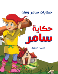 حكايات سامر وفلة - حكاية سامر ( عربي - إنجليزي )  ارض الكتب