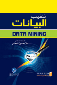 تنقيب البيانات Data Mining  ارض الكتب