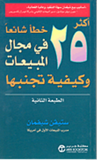 أكثر 25 خطأ شائعا في مجال المبيعات وكيفية تجنبها  ارض الكتب