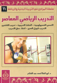 التدريب الرياضى المعاصر ؛ الأسس الفسيولوجية – الخطط التدريبية – تدريب الناشئين – التدريب طويل المدى – أخطاء حمل التدريب  ارض الكتب