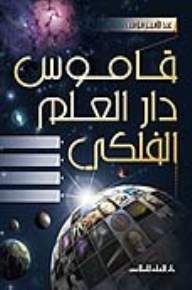 قاموس دار العلم الفلكي  ارض الكتب