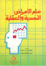 علم الأمراض النفسية والعقلية  