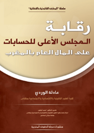 رقابة المجلس الأعلى للحسابات على المال العام بالمغرب  ارض الكتب