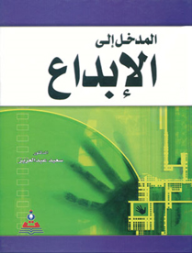المدخل الى الإبداع  ارض الكتب