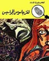 لغز جاسوس الجواسيس (قصص بوليسية للأولاد) (83#)  ارض الكتب