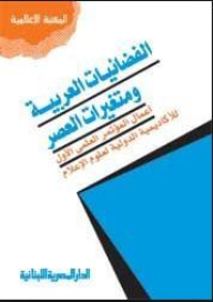 الفضائيات العربية ومتغيرات العصر  ارض الكتب