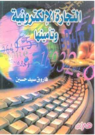 التجارة الإلكترونية وتأمينها  ارض الكتب