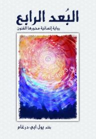 البعد الرابع؛ رواية إنسانية محورها الفنون  ارض الكتب