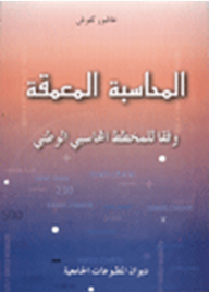 المحاسبة المعمقة وفقا للمخطط المحاسبي الوطني  ارض الكتب