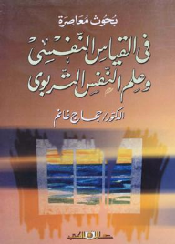 بحوث معاصرة فى القياس النفسى وعلم النفس التربوى  ارض الكتب