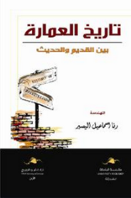 تاريخ العمارة بين القديم والحديث  ارض الكتب