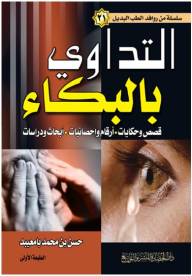 سلسلة من روافد الطب البديل #21: التداوي بالبكاء (قصص وحكايات، أرقام واحصائيات، أبحاث ودراسات*  ارض الكتب