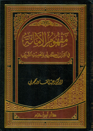 مفهوم الأمانة في القرآن الكريم والحديث الشريف  ارض الكتب