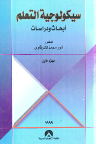 سيكولوجية التعلم ؛ أبحاث ودراسات ج1  ارض الكتب