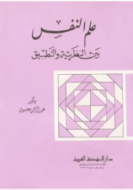 علم النفس بين النظرية والتطبيق  ارض الكتب