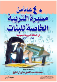 40 عاماً من مسيرة التربية الخاصة للبنات في المملكة العربية السعودية (1384- 1424هـ)  ارض الكتب