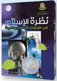 نظرة الإسلام إلى الإنسان والكون والحياة  ارض الكتب