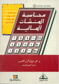 محاسبة المنشآت المالية ؛ محاسبة البنوك وشركات التأمين  