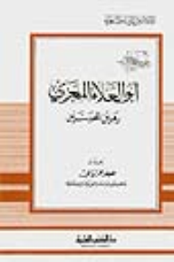 أبو العلاء المعري - رهين المحبسين - جزء - 11 / سلسلة أعلام الأدباء  