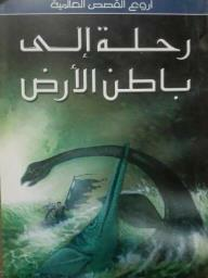 رحلة إلى باطن الأرض  ارض الكتب