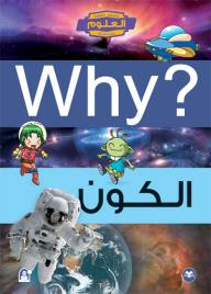 Why ؟ الكون  
