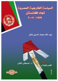 السياسة الخارجية المصرية تجاه أفغانستان 1979-2007  ارض الكتب