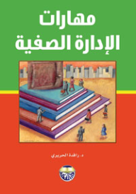 مهارات الإدارة الصفية  ارض الكتب