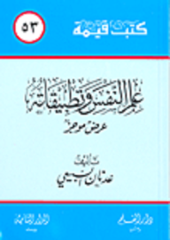 ارض الكتب علم النفس وتطبيقاته 