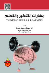 مهارات التفكير والتعلم  