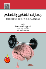 مهارات التفكير والتعلم  ارض الكتب