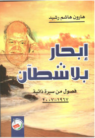 إبحار بلا شطان فصول من سيرة ذاتية 1967-2007  ارض الكتب