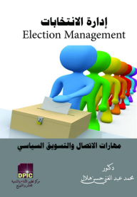 إدارة الانتخابات مهارات الاتصال والتسويق السياسي  ارض الكتب