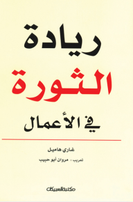 ريادة الثورة في الأعمال  ارض الكتب