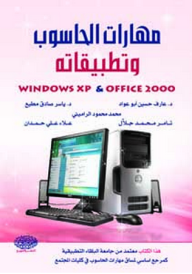 مهارات الحاسوب وتطبيقاته Windows Xp &, Office 2000  